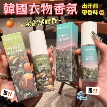 韓式衣物香氛 衣物香氛噴霧 衣物除臭劑 韓式噴霧 清新噴霧 韓系極簡風 除異味 持久留香 自然清香 香氛