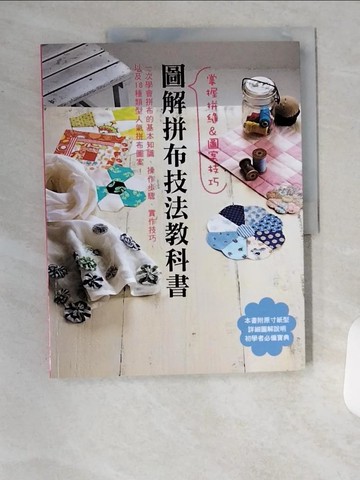 【書寶二手書T7／美工_TU2】圖解拼布技法教科書_新成出版有限公司