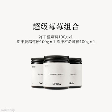 Soileta超級莓莓組合 凍乾藍莓粉+蔓越莓粉+不老莓粉果實凍乾沖飲