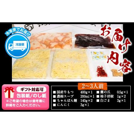 ふるさと納税 ふるさと納税 六蔵　博多黒もつ鍋セット　国産牛もつ　たっぷり400ｇ（2-3人前）株式会社OSADA《30日以内に順次出荷(土日祝除く)》 福岡県鞍手町