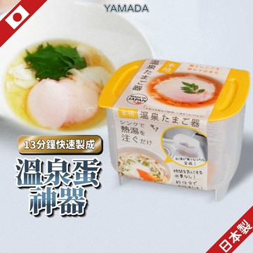 日本 溫泉蛋製作器 溫泉蛋製作神器 溫泉蛋 溏心蛋 水煮蛋 煮蛋器 廚房DIY Yamada