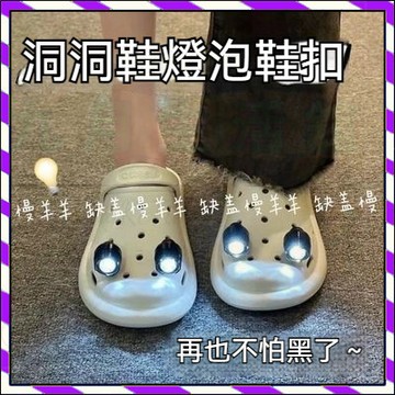 【台灣出貨】抖音同款 創意可愛立體燈泡 LED鞋花 搞怪創意洞洞鞋配飾鞋花鞋扣配件diy裝 小紅書同款帶燈洞洞鞋鞋扣鞋花