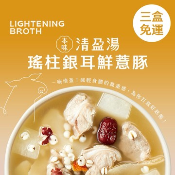 【家承本味】暖心禮│ 高檔機能湯品│瑤柱銀耳鮮薏豚│機能湯品3入免運│四神湯│湯│豬軟骨│有機銀耳│袪濕│高鈣│加熱即食選材講究│450g個人湯品