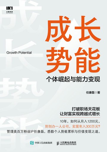 【電子書】成长势能：个体崛起与能力变现