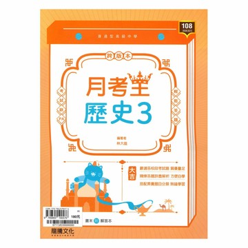 龍騰高中月考王歷史(3)