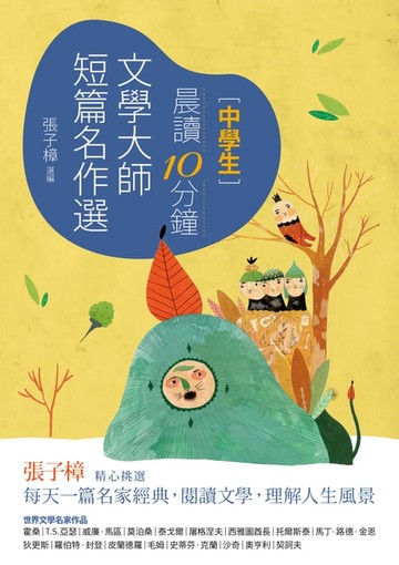 【電子書】晨讀10分鐘：文學大師短篇名作選（附閱讀素養題本）