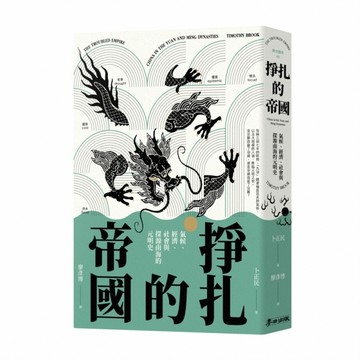 掙扎的帝國：氣候、經濟、社會與探源南海的元明史[二手書_良好]
