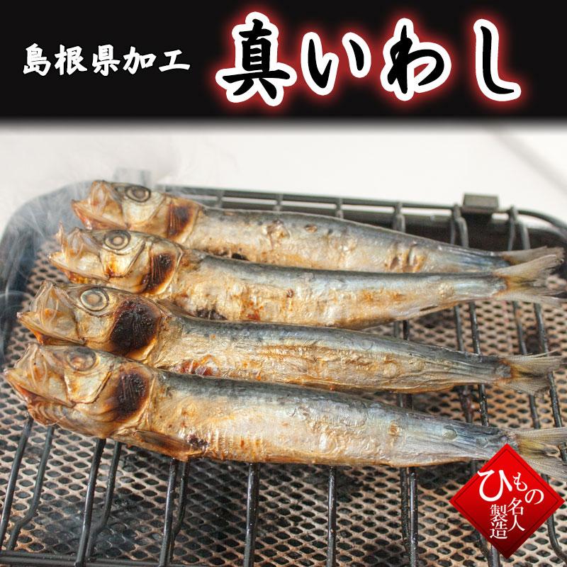 真いわし マイワシ  干物 ひもの （単品） お取り寄せグルメ 節分 （島根県加工）