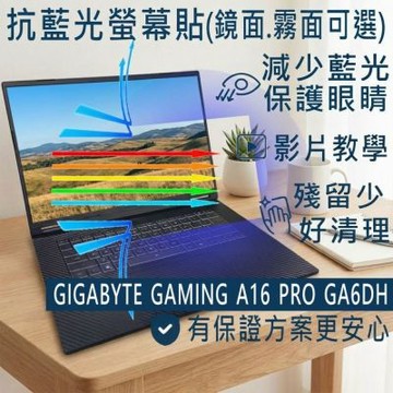 EZstick GIGABYTE GAMING A16 Pro GA6DH 適用 防藍光螢幕貼 DIY包膜