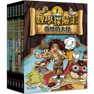 數學探險王大全集