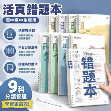 💥臺灣出貨💥活頁錯題本｜國中高中生專用活頁簿 可拆卸內頁 國文英文數學物理錯題分類整理本