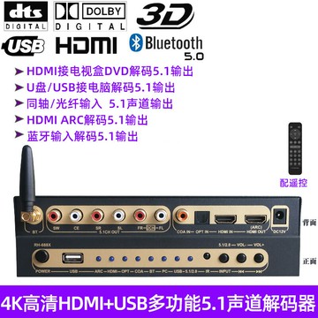 纖藍牙HDMI轉5.1聲道家用前級環繞音頻解碼器帶USB聲卡