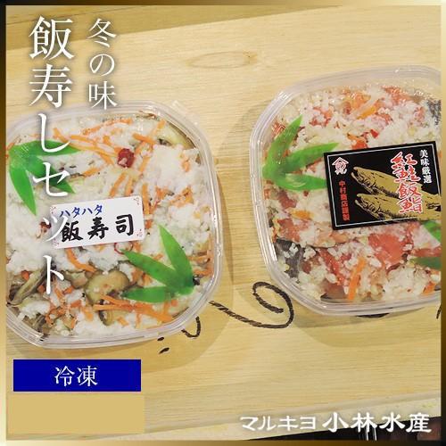 冬の味 飯寿しセット