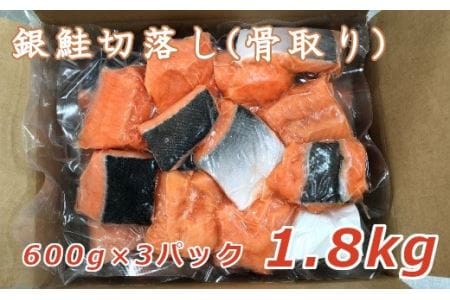 うす塩銀鮭切落し（骨取り）　600g×3パック　