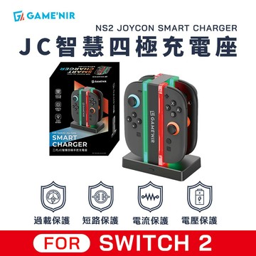 防過充|SWITCH2 智慧四極手把充電座 Joycon2專用 GAME'NIR電玩酒吧