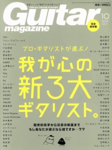  Ｇｕｉｔａｒ　ｍａｇａｚｉｎｅ(２０１８年１０月号) 月刊誌／リットーミュージック