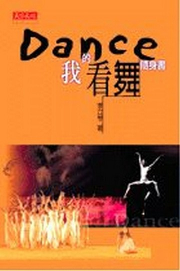 Dance─我的看舞隨身書[二手書_良好]