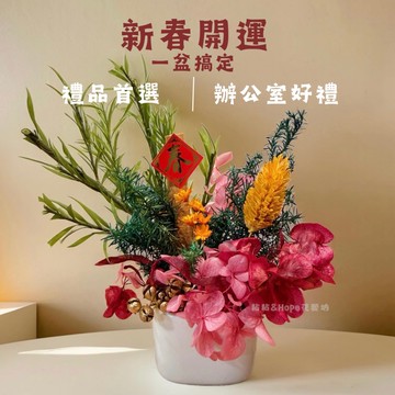 【粘粘&Hope花藝坊】快速出貨｜新年花禮x居家辦公室小物
