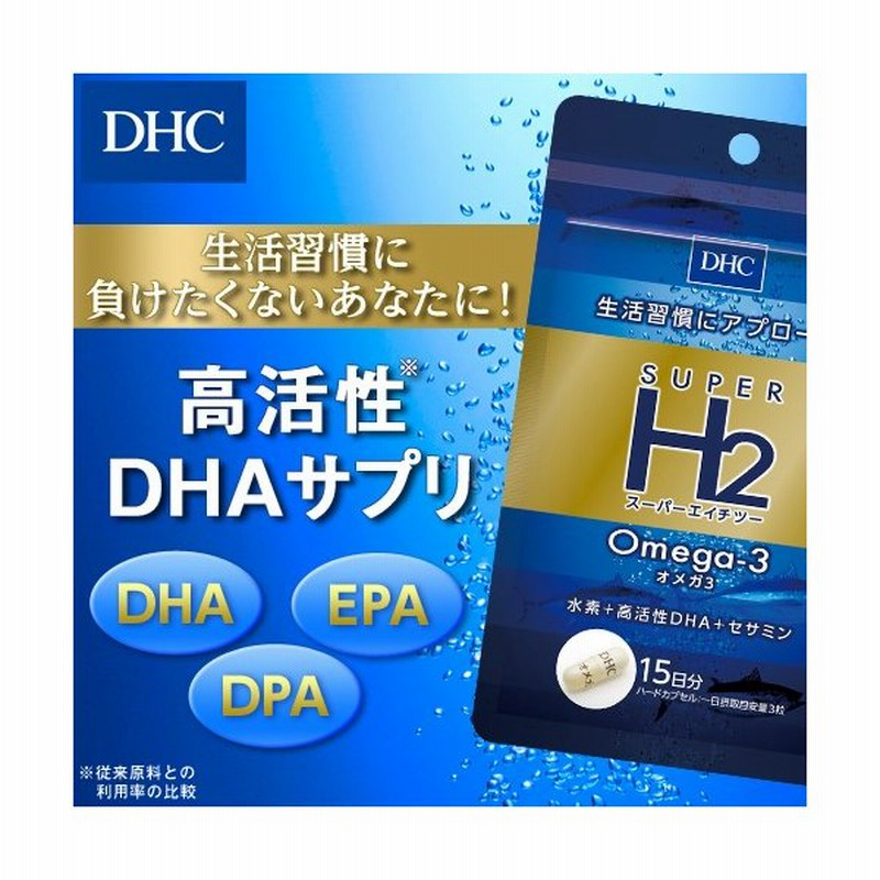 Dhc サプリ Dhc 公式 スーパーエイチツー オメガ3 15日分 サプリメント 通販 Lineポイント最大0 5 Get Lineショッピング