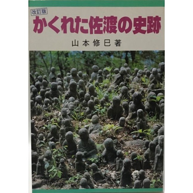 かくれた佐渡の史跡