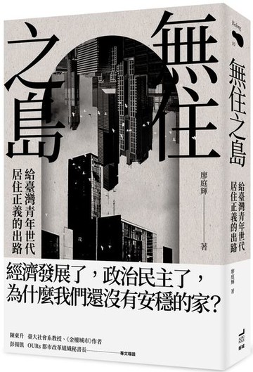 無住之島：給臺灣青年世代居住正義的出路【城邦讀書花園】