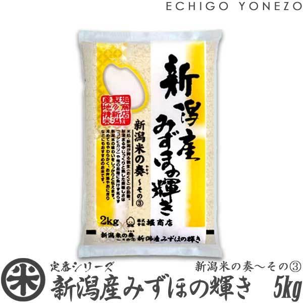 [新米 令和5年産] 新潟産みずほの輝き 新潟米の奏(3) 5kg (5kg×1袋) 米蔵推奨米 新潟米 お米 送料無料 ギフト対応