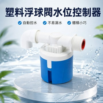 🌳全自動浮球閥 水位控制器 止水閥 進水閥 水位控制開關 水塔水箱專用 水位開關 自動補水器 浮球開關 水閥門 過濾器