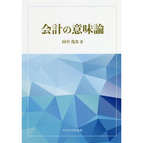 会計の意味論