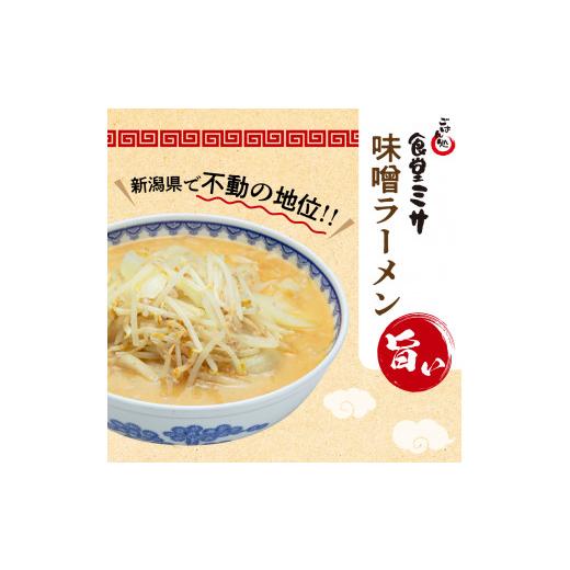 ふるさと納税 新潟県 妙高市 食堂ミサの味噌ラーメン