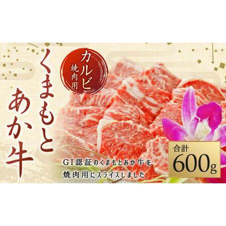 ふるさと納税 （GI）くまもとあか牛 カルビ 焼肉用 600g あか牛 和牛 牛肉 焼肉 熊本県上天草市