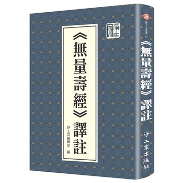 無量壽經譯註(精裝)(淨土宗編輯部) 墊腳石購物網