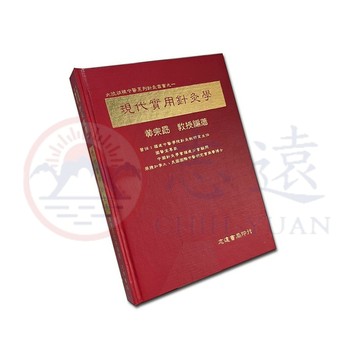 【志遠】 現代實用針灸學 大陸版權中醫系列針灸叢書(一) 黃宗勗 志遠書局