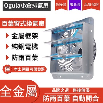 【小倉Ogula】110V方形工業扇換氣扇16寸廚房油煙百葉窗排氣扇全金屬防雨止迴風排風扇