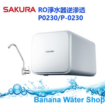 【零利率分期+全台免費到府安裝】SAKURA櫻花 P0230RO淨水器 RO淨水器逆滲透 P0230/P-0230