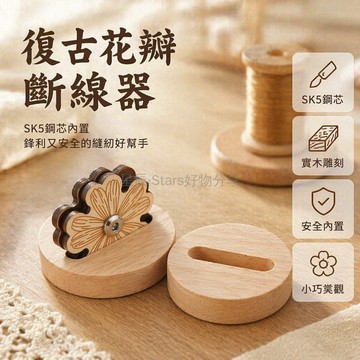 台灣出貨✨ 實木雕刻花瓣切線器 SK5高碳鋼花朵斷線器 手工愛好者專用工具 精緻木工剪線器 復古造型花型斷線器