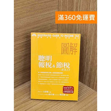 【雷根360免運】【送贈品】(附光碟)聰明報稅&節稅一次KO #七成新【P-W2102】