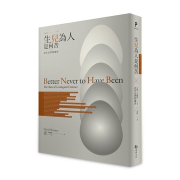 生兒為人是何苦：出生在世的傷害