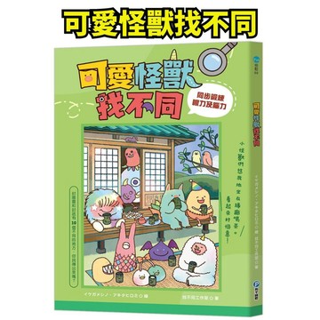 ❤️小人國文創❤️ 和平國際 可愛怪獸找不同 益智遊戲書