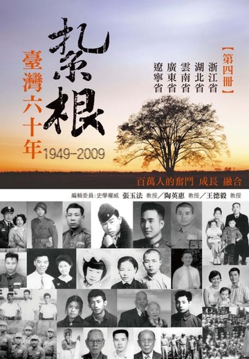 【電子書】紮根台灣六十年〈四〉