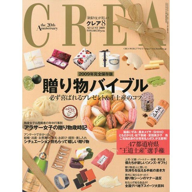 CREA (クレア) 2009年 08月号 雑誌