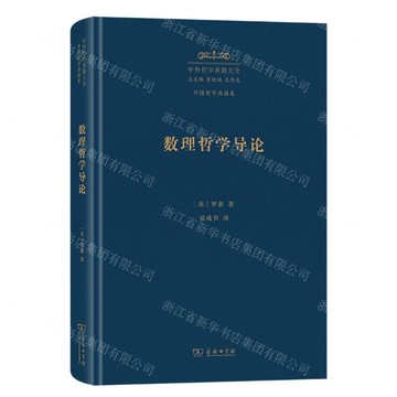中外哲學典籍大全(外國哲學典籍卷數理哲學導論)(精)丨天龍圖書簡體字專賣店丨9787100249966 (tl2518)