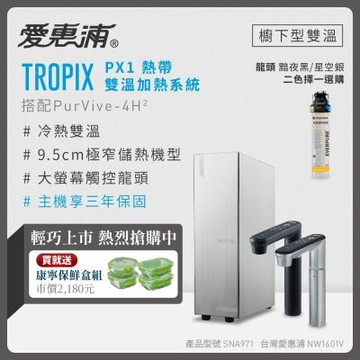 愛惠浦 雙溫櫥下型 一級能效 PX1觸控熱飲機+4H2生飲淨水器