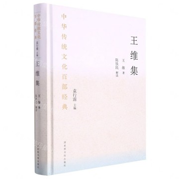 王維集(精)/中華傳統文化百部經典丨天龍圖書簡體字專賣店丨9787501375035 (tl2605)