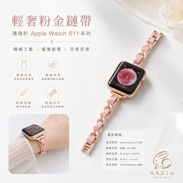 超美顯瘦小香風 不鏽鋼錶帶 金屬錶帶 適用 Apple watch 11代 10 SE3 8 7 6 42mm 46mm