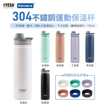 台灣出貨 正品TYESO 直飲杯 手提式運動保冰保溫杯 750毫升 304不鏽鋼杯壺/冰壩杯/運動手提水壺/ 保冰保溫杯