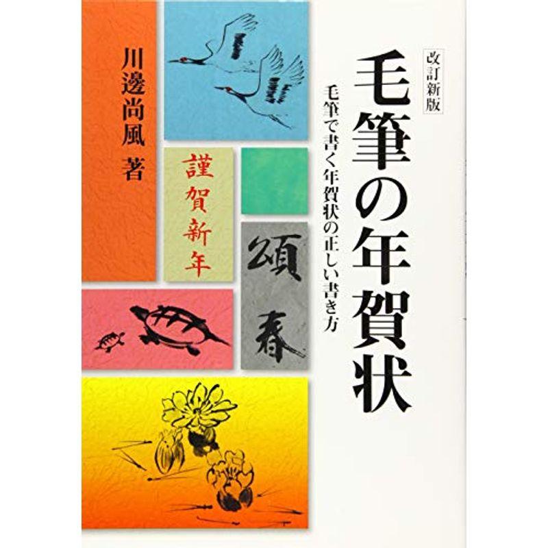 毛筆の年賀状 (改訂新版)