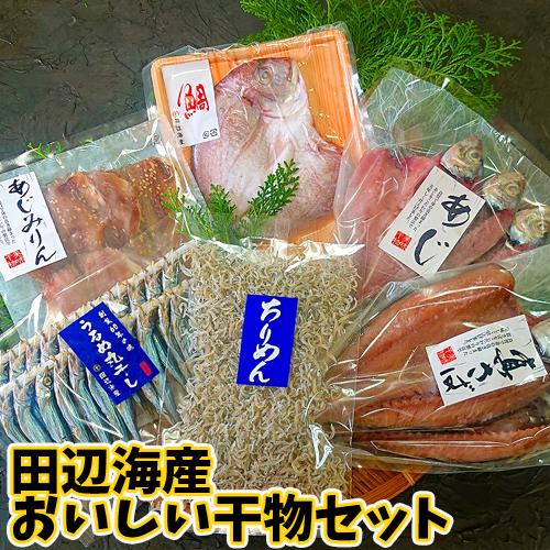 田辺海産おいしい干物セット  (あじ開き3尾 あじみりん5〜6枚 鯖開き2尾 うるめ丸干し大10匹 ちりめん60g 鯛1尾)  送料無料