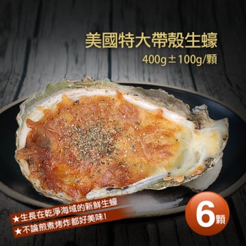 築地一番鮮-美國特大帶殼生蠔6顆(約400g/顆)