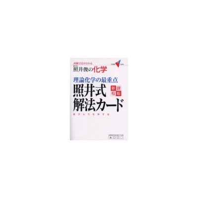 新品本 照井俊の化学理論化学の最重点照井式解法カード 試験で点がとれる 照井俊 著 通販 Lineポイント最大0 5 Get Lineショッピング