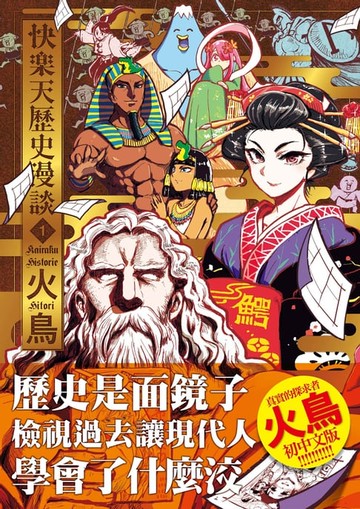 【電子書】快樂天歷史漫談1